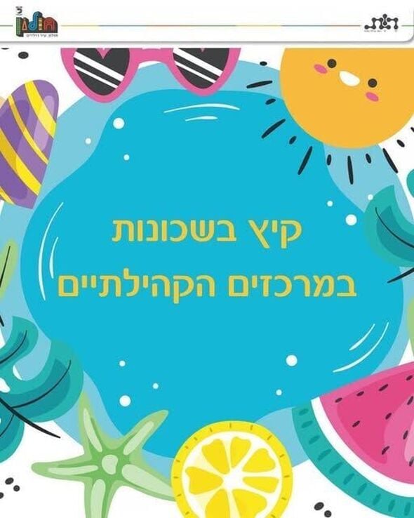 צילום מתוך דף הפייסבוק מרכז קהילתי לזרוס וקנטור