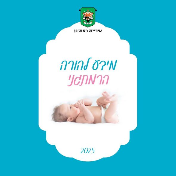 צילום מתוך דף הפייסבוק עיריית רמת גן