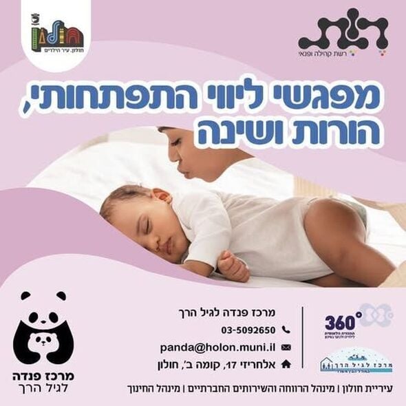 צילום מתוך דף הפייסבוק מרכז פנדה לגיל הרך
