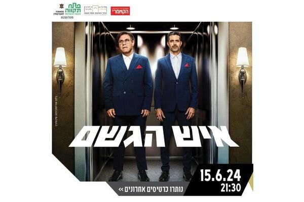 צילום מתוך דף הפייסבוק היכל התרבות פתח תקוה