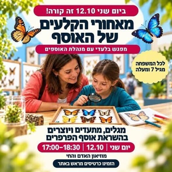 צילום מתוך דף הפייסבוק מוזיאון האדם והחי