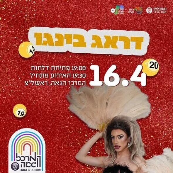 צילום מתוך דף הפייסבוק המרכז הגאה ראשון לציון