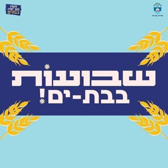 צילום:עיריית בת ים