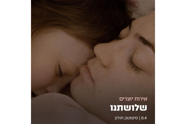 צילום מתוך דף הפייסבוק סינמטק חולון