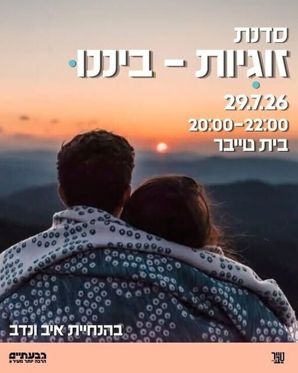 צילום מתוך דף הפייסבוק הטרקלין - המרחב של צעירי גבעתיים