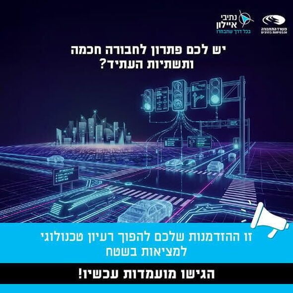 צילום מתוך דף הפייסבוק נתיבי איילון - בכל דרך שתבחרו