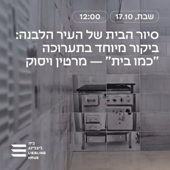 צילום מתוך דף הפייסבוק Liebling Haus -The White City Center - בית ליבלינג - מרכז העיר הלבנה