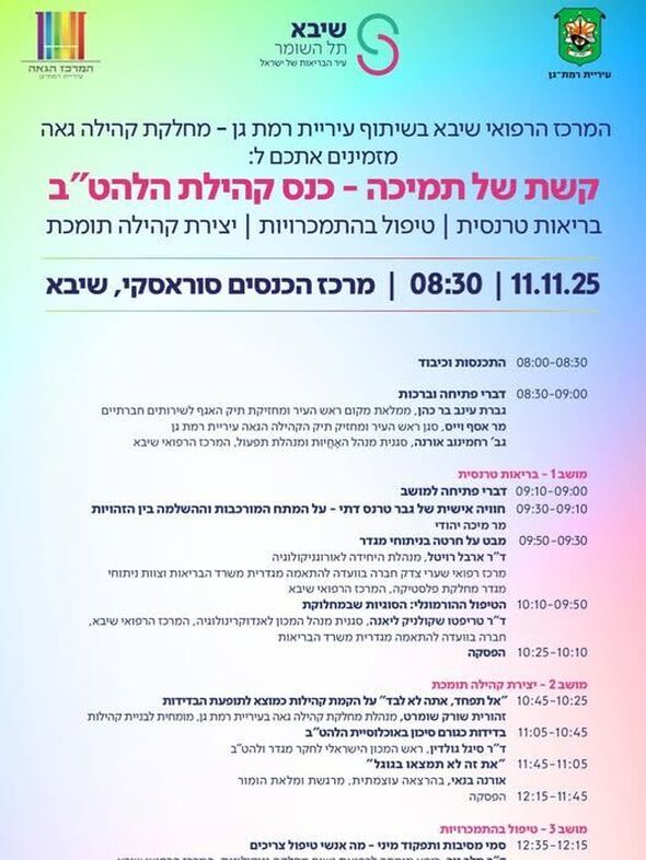צילום מתוך דף הפייסבוק המרכז הגאה של רמת גן