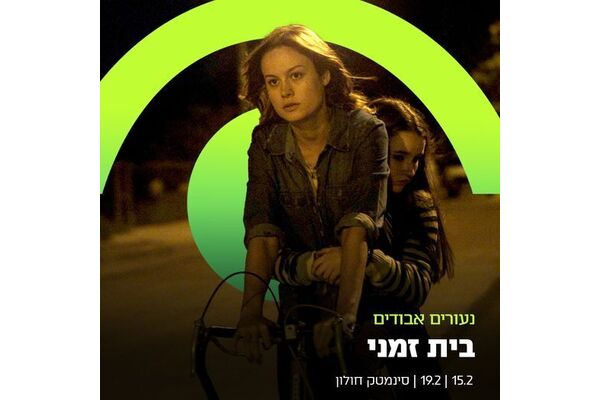 צילום מתוך דף הפייסבוק סינמטק חולון
