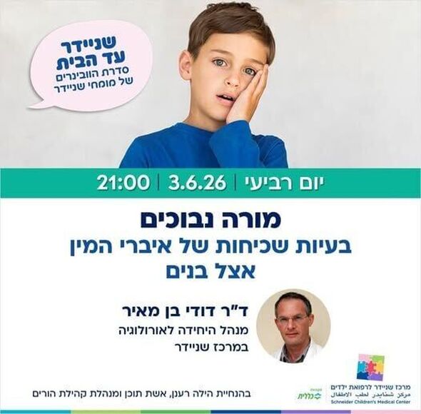 צילום מתוך דף הפייסבוק מרכז שניידר לרפואת ילדים בישראל