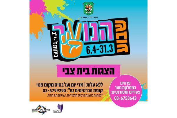 צילום מתוך דף הפייסבוק Beit Zvi בית צבי