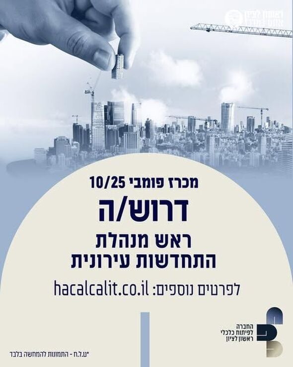 צילום מתוך דף הפייסבוק החברה לפיתוח כלכלי ראשון לציון