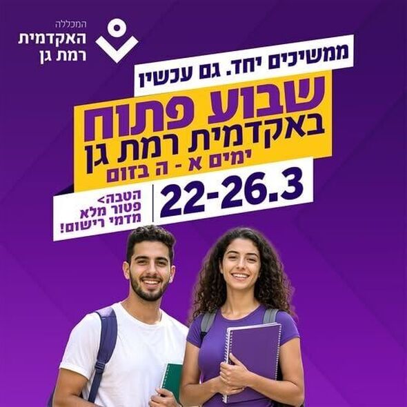צילום מתוך דף הפייסבוק האקדמית רמת-גן