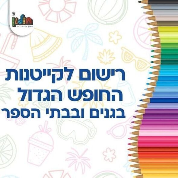 צילום מתוך דף הפייסבוק עיריית חולון