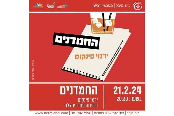 צילום מתוך דף הפייסבוק בית מיכל