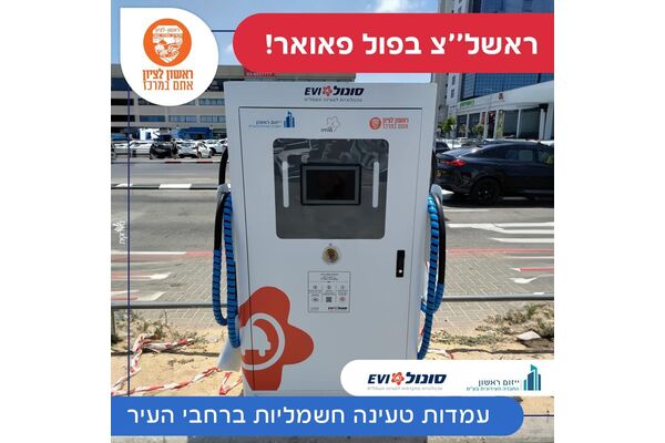 צילום מתוך דף הפייסבוק עיריית ראשון לציון