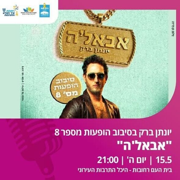 צילום מתוך דף הפייסבוק בית העם היכל התרבות רחובות