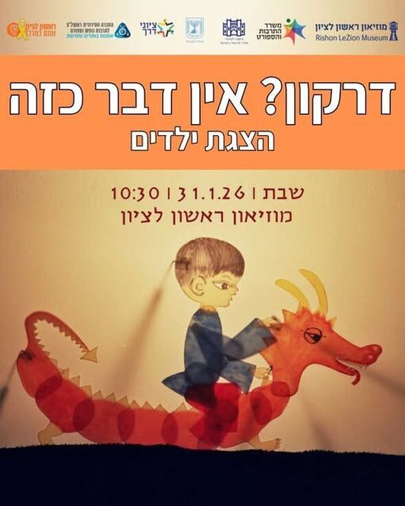 צילום מתוך דף הפייסבוק מוזיאון ראשון לציון