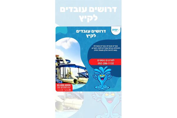 צילום מתוך דף הפייסבוק ימית ספארק המים - העמוד הרשמי