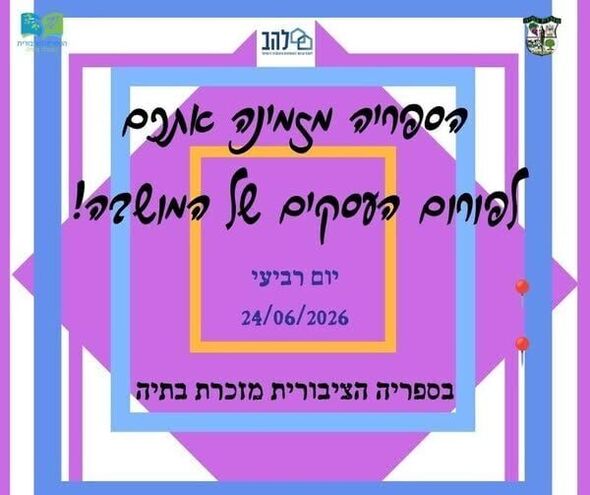 צילום מתוך דף הפייסבוק מועצה מקומית מזכרת בתיה
