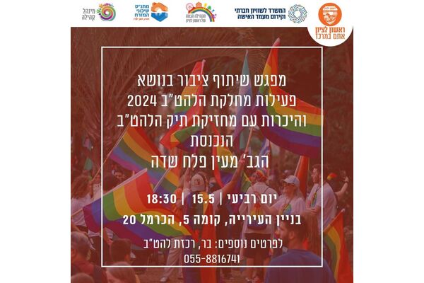 צילום מתוך דף הפייסבוק הקהילה הגאה של ראשון לציון