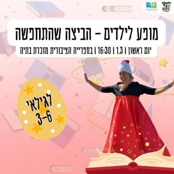צילום מתוך דף הפייסבוק מועצה מקומית מזכרת בתיה