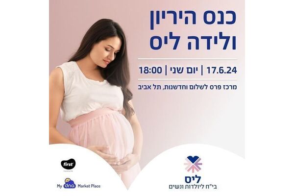 צילום מתוך דף הפייסבוק בית חולים ליס ליולדות ונשים
