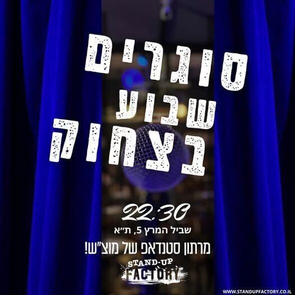 צילום מתוך דף הפייסבוק סטנדאפ פקטורי - Standup Factory