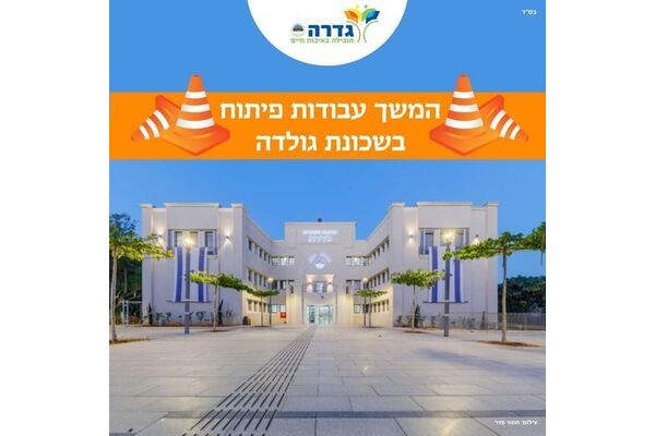 צילום מתוך דף הפייסבוק מועצה מקומית גדרה