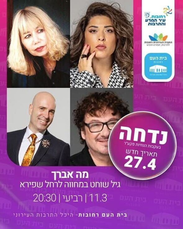 צילום מתוך דף הפייסבוק בית העם היכל התרבות רחובות