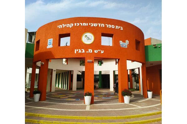 בית ספר בגין