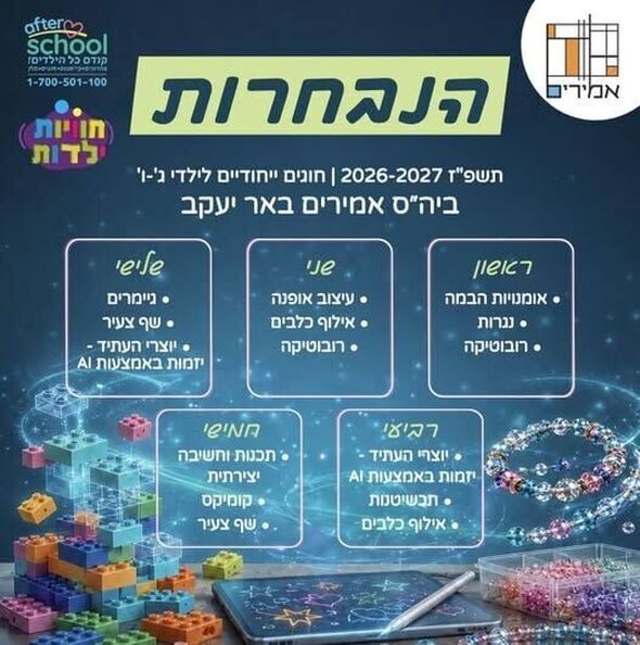 צילום מתוך דף הפייסבוק בית ספר אמירים, באר יעקב