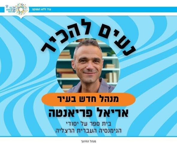 צילום מתוך דף הפייסבוק חינוך בתל אביב-יפו