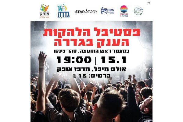 צילום מתוך דף הפייסבוק מועצה מקומית גדרה