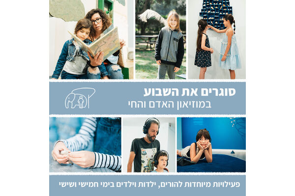 צילום מתוך דף הפייסבוק מוזיאון האדם והחי
