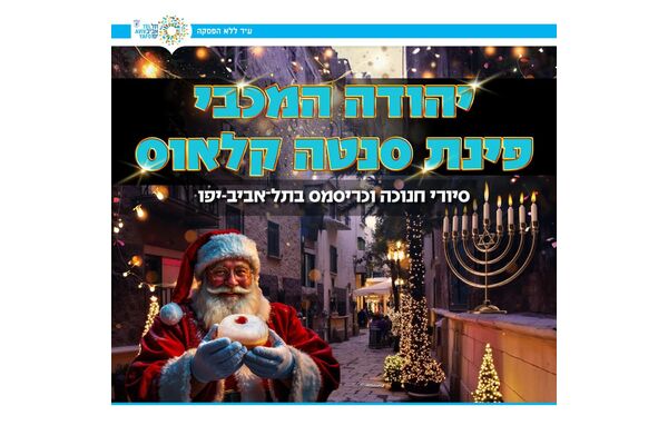 צילום מתוך דף הפייסבוק תיירות תל־אביב-יפו