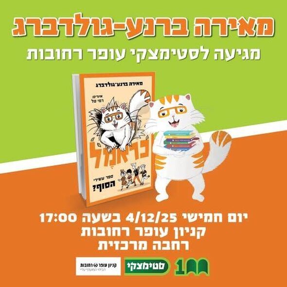 צילום מתוך דף הפייסבוק קניון עופר רחובות