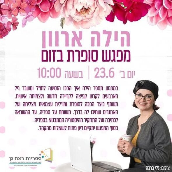 צילום מתוך דף הפייסבוק רשת הספריות העירוניות רמת גן