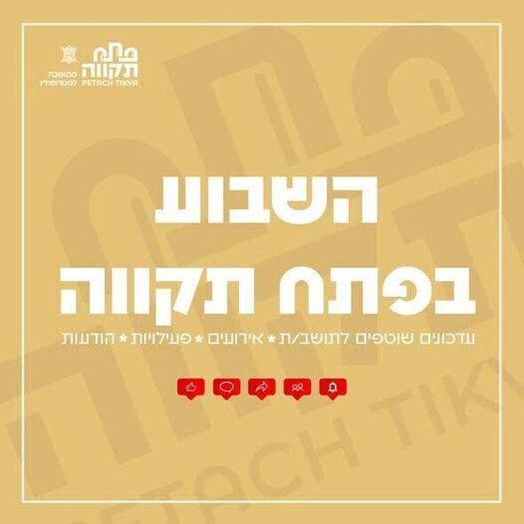 צילום מתוך דף הפייסבוק עיריית פתח תקווה