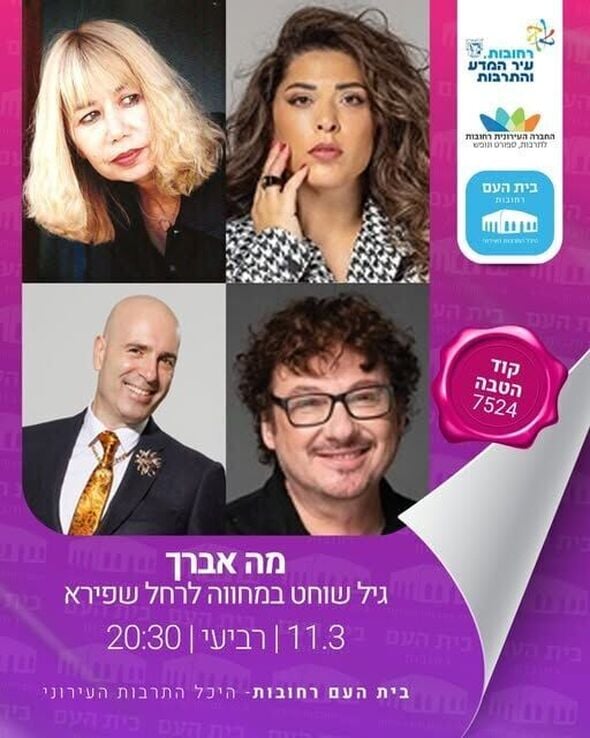 צילום מתוך דף הפייסבוק בית העם היכל התרבות רחובות