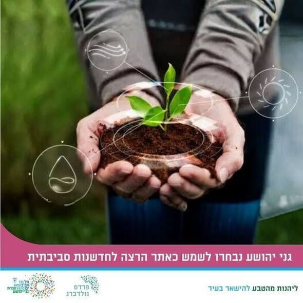 צילום מתוך דף הפייסבוק גני יהושע