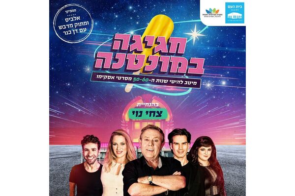 צילום מתוך דף הפייסבוק בית העם היכל התרבות רחובות
