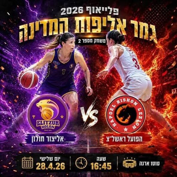 צילום:מועדון הכדורסל אליצור חולון