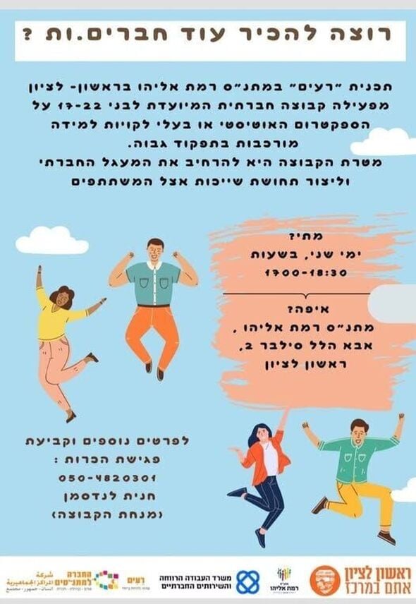 צילום מתוך דף הפייסבוק מתנ"ס רמת אליהו ראשל"צ