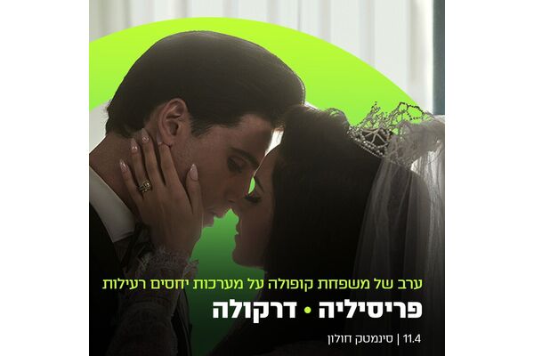 צילום מתוך דף הפייסבוק סינמטק חולון