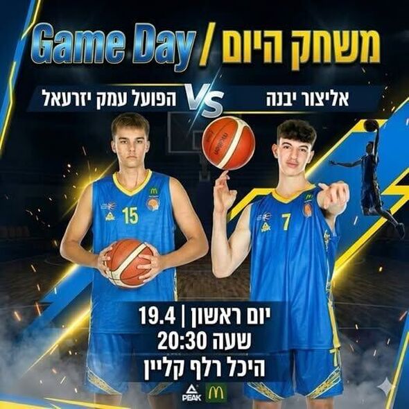 צילום מתוך דף הפייסבוק אליצור יבנה כדורסל הדף הרשמי