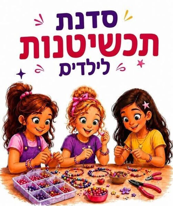 צילום מתוך דף הפייסבוק מרכז קהילתי נאות שושנים
