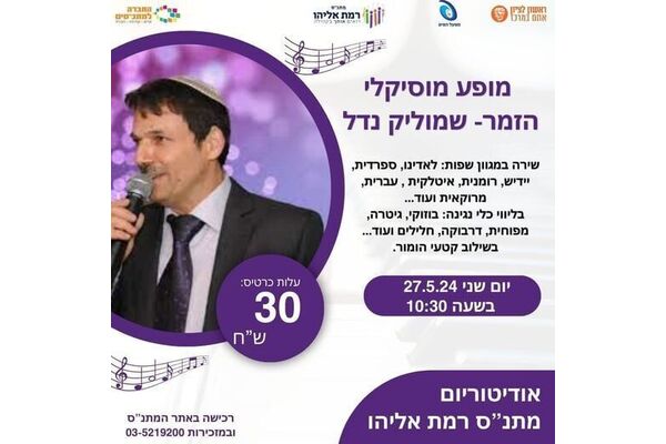 צילום מתוך דף הפייסבוק מתנ"ס רמת אליהו ראשל"צ