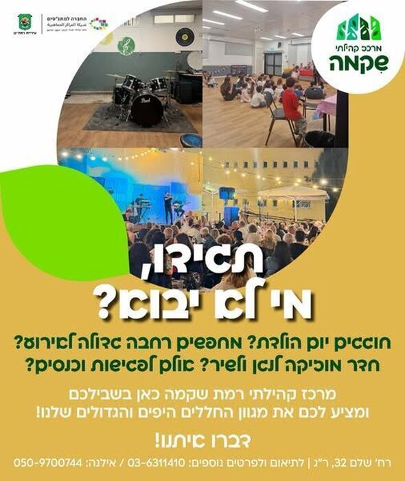 צילום מתוך דף הפייסבוק מרכז קהילתי רמת שיקמה