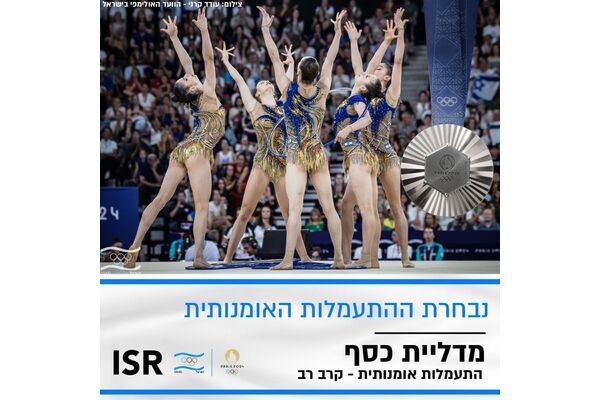 צילומים: עודד קרני הוועד האולימפי